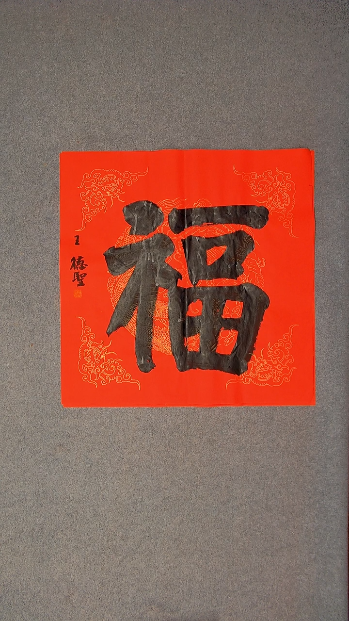 书法王德圣 山东临沂69*69四平尺福3