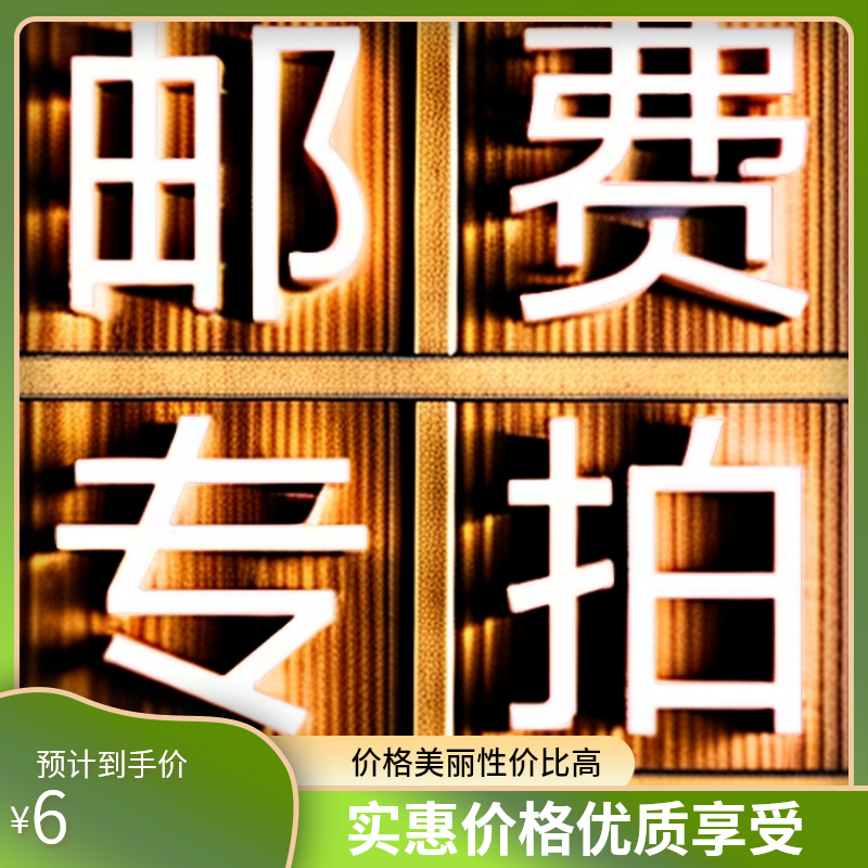邮费专拍 邮费专拍 邮费专拍