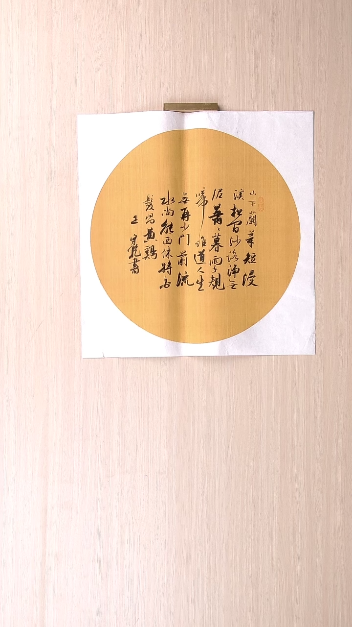 书法王守乾 山东临沂34*34