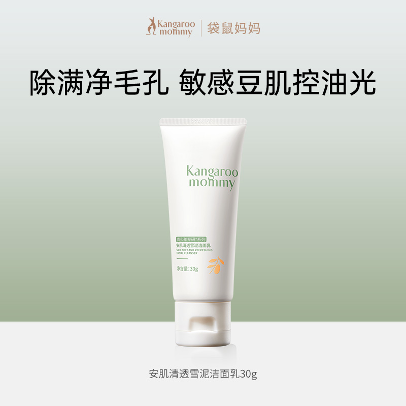 【学生洗面奶】袋鼠妈妈青少年洁面乳祛痘控净油清洁学生青春期脸部