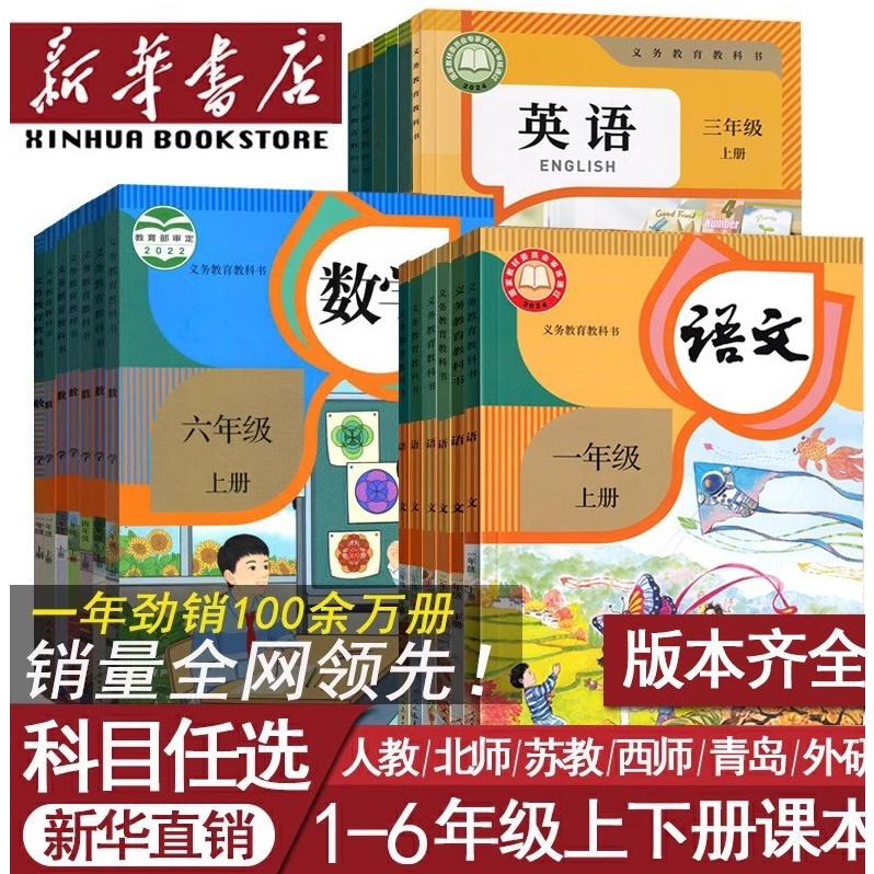 新华书店小学一二三四五六年级上下册语文数学人教版全套课本教材