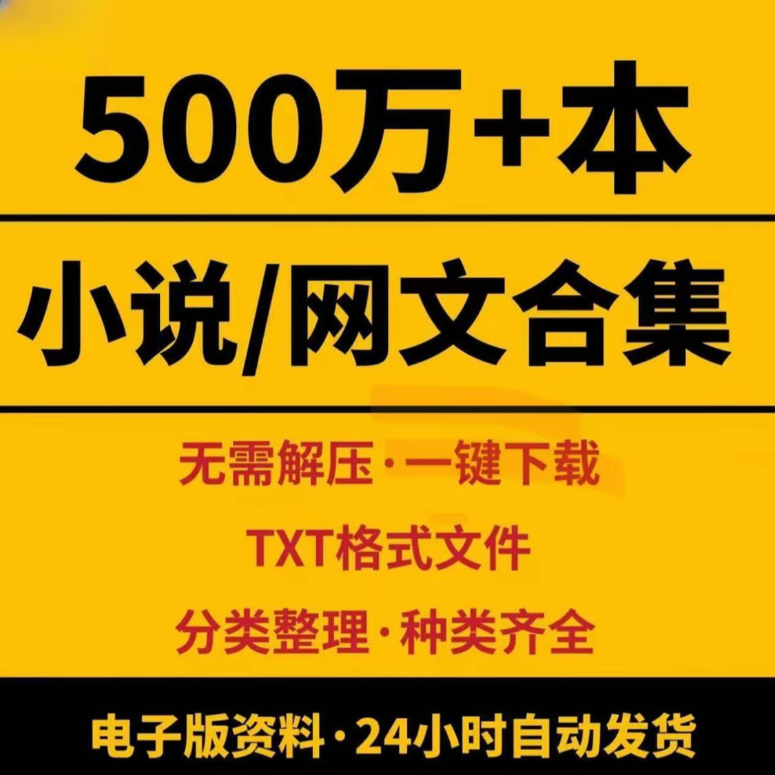 网络小说合集txt电子版文本热门大全500万本文本格式阅读高考