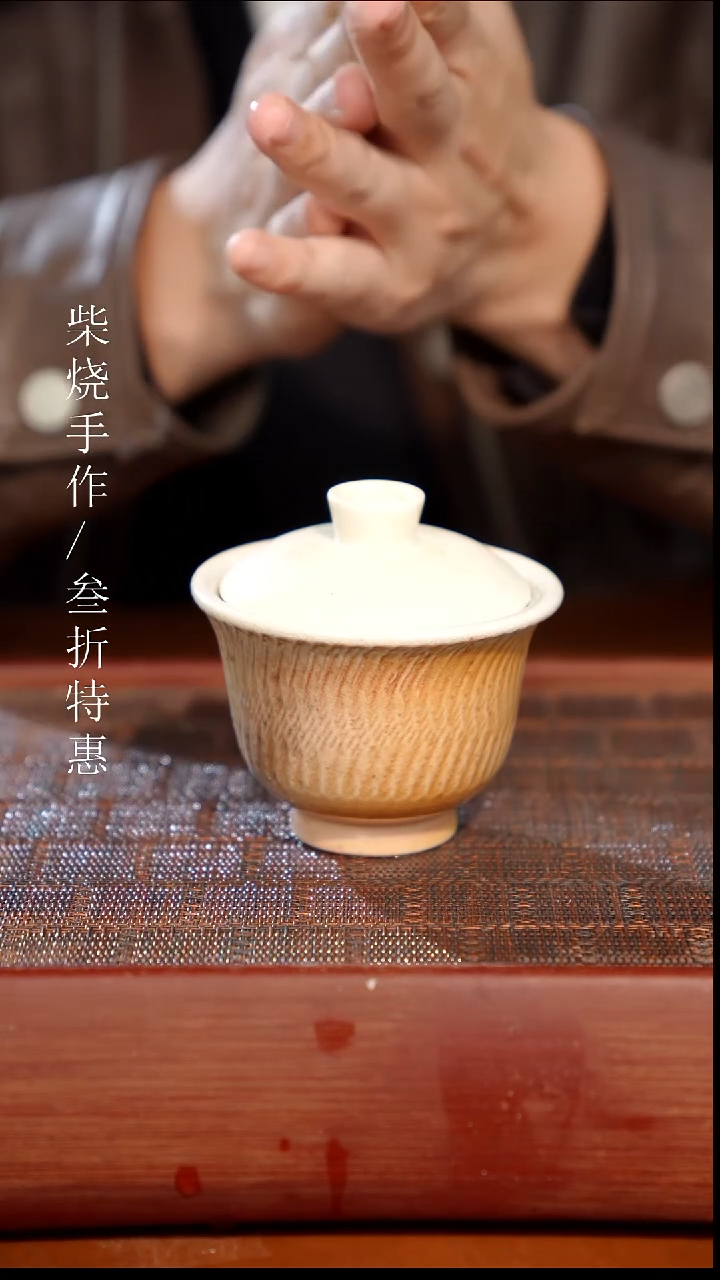 陶瓷奢瓷/瑞寅柴烧茶器（盖碗）345瑕疵