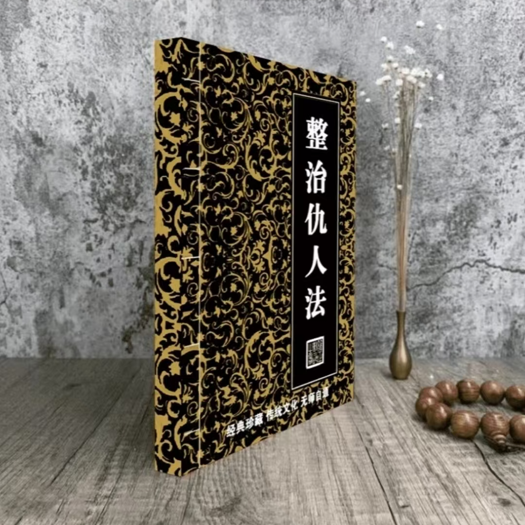 【整治仇人法】古籍传统文学著作 实用风水整治秘术化解