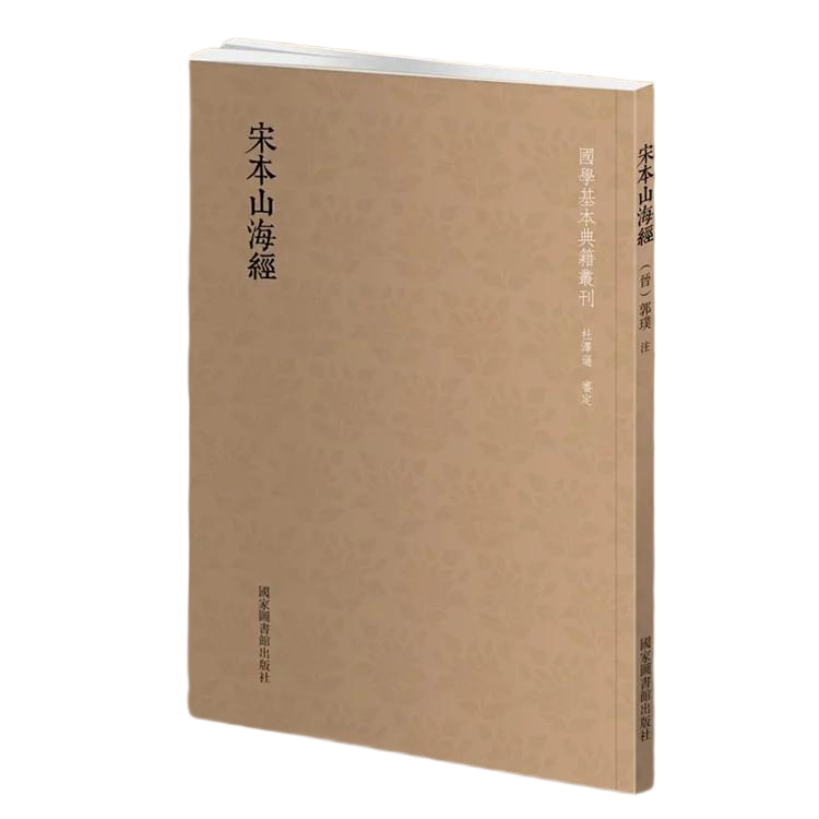 【国典】宋本山海经       