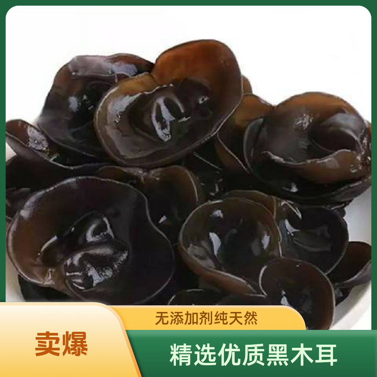 黑木耳无根肉厚头茬木耳干货特产黑木耳