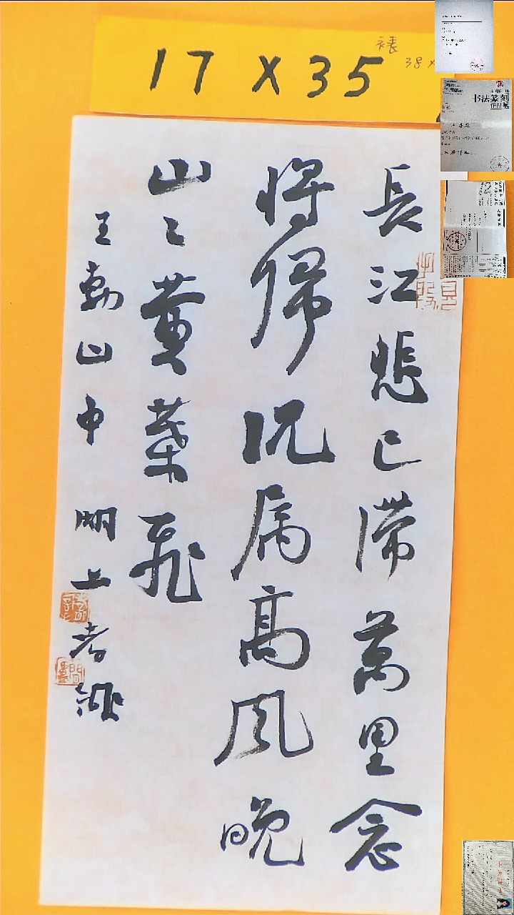书法江孝龙获奖同款字体山中17*35