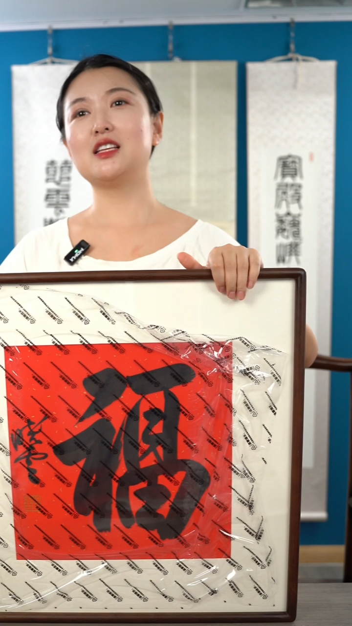 书法墨**士孙xy 福字 带框