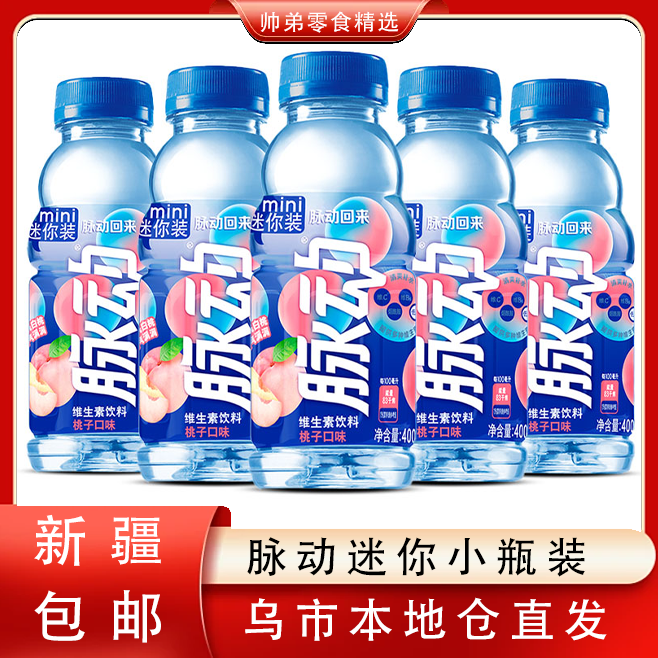 【只发新疆】脉动维生素饮料400ml青柠桃子迷你小瓶装