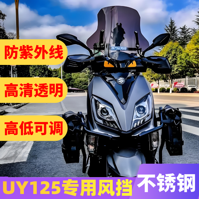 铃木uy125风挡豪爵afr125通用风挡改装前挡风玻璃摩托车挡风板