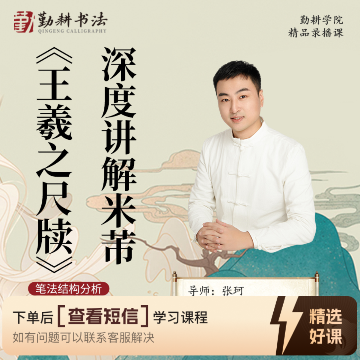 张珂讲解《王羲之尺牍》精品录播课（留意短信解锁课程）