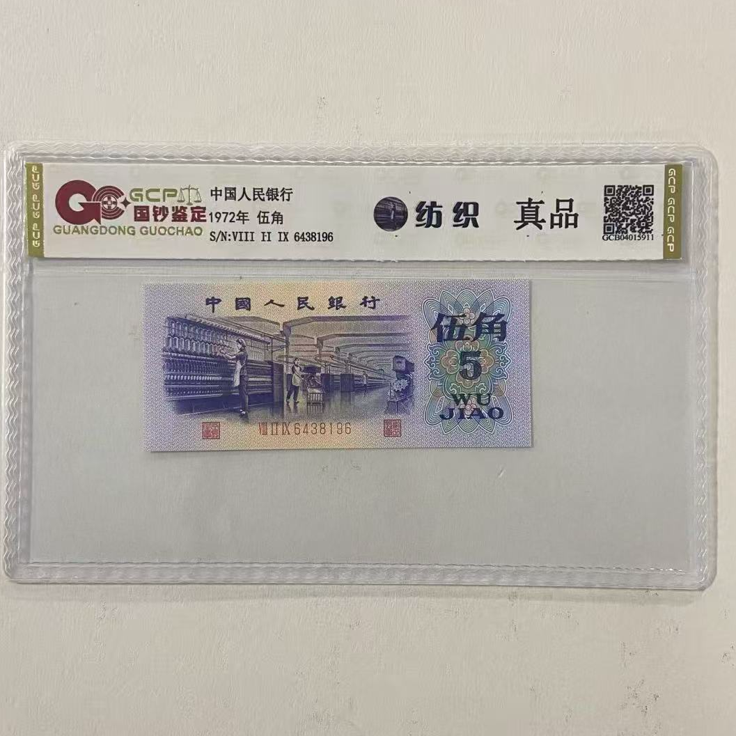 【福~2】退市第三套人民币纺织 单张 国钞封装评级鉴定保真