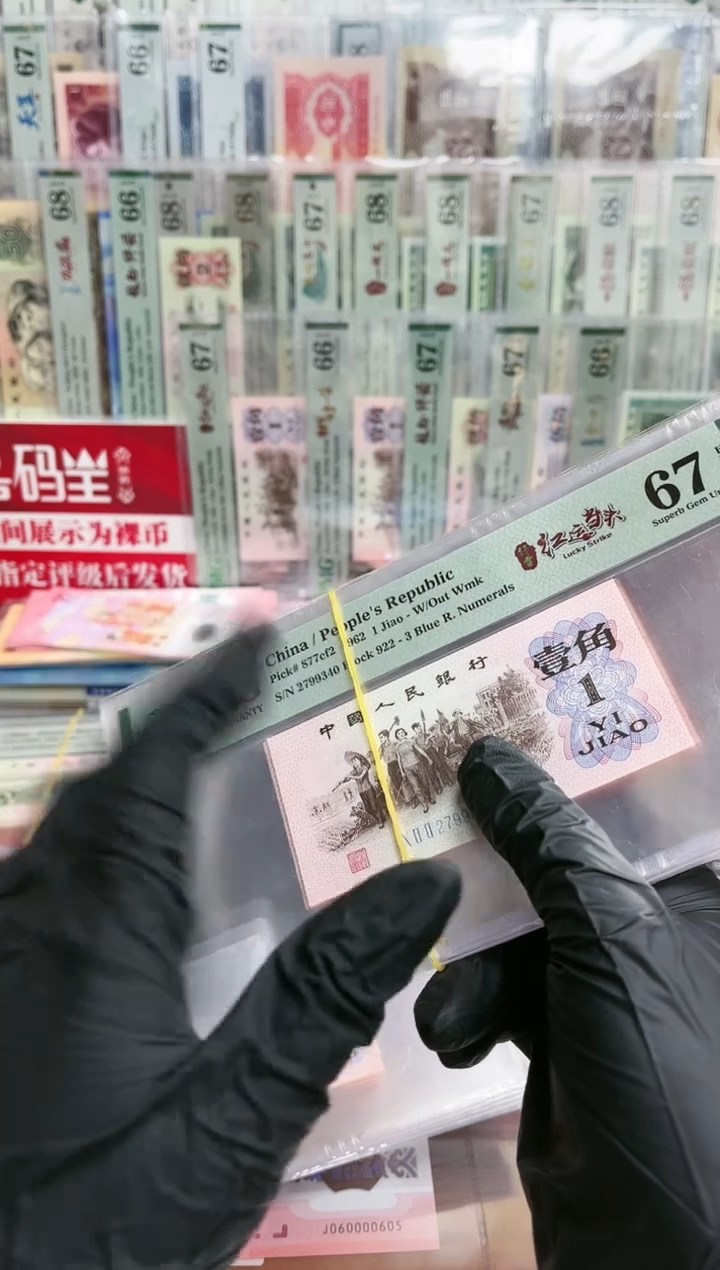 【闪购商品】三版1角红运当头纤云（4）-PMG67