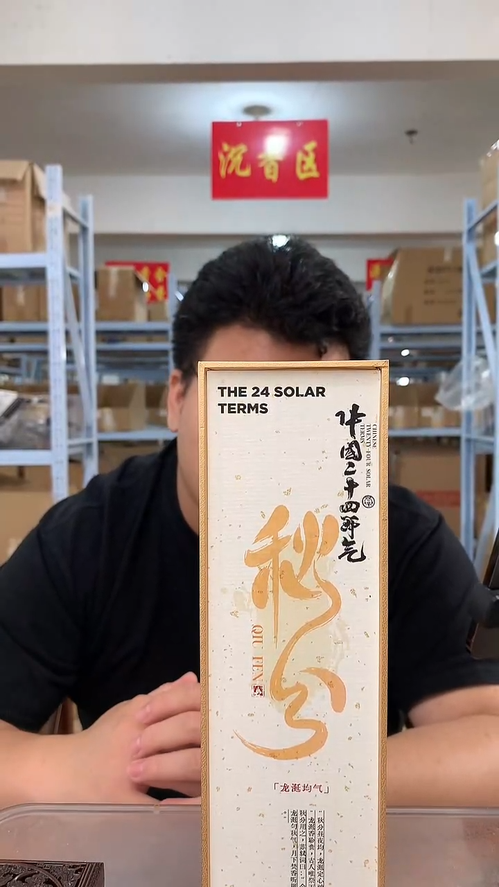 线香二十四节气 秋分 线香香薰 50g装