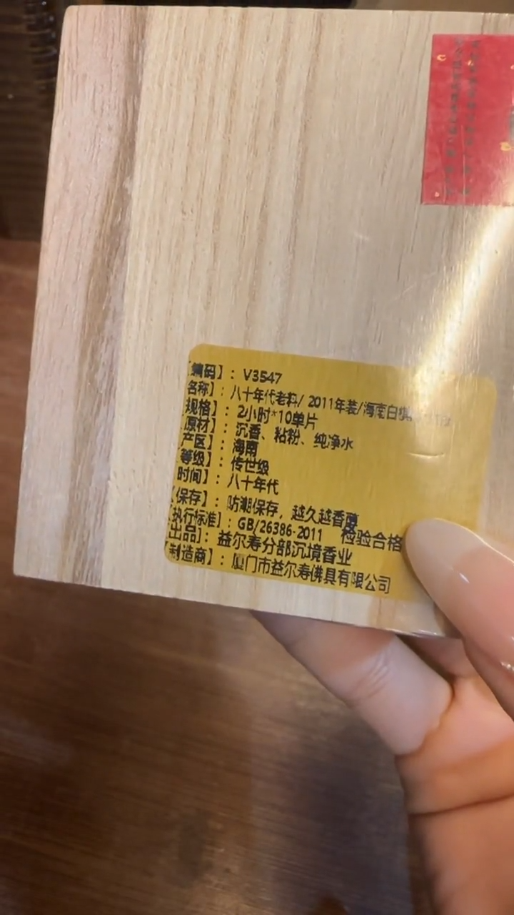 线香101号 V3547 八十年代老料 10单片
