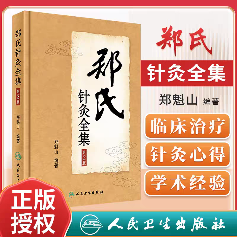 郑氏针灸全集 第2版第二版 郑魁山 针灸专家 西北针王 郑魁山 家