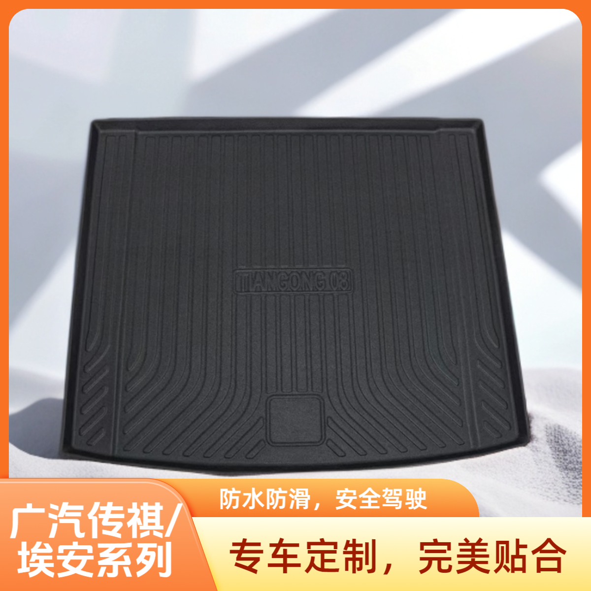 【广汽传祺/埃安系列】汽车TPE防水耐磨专车定制一体成型尾箱垫
