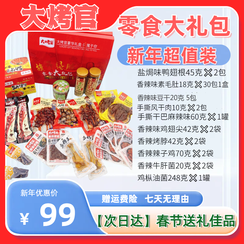 DAKAOGUAN/大烤官零食大礼包一整箱