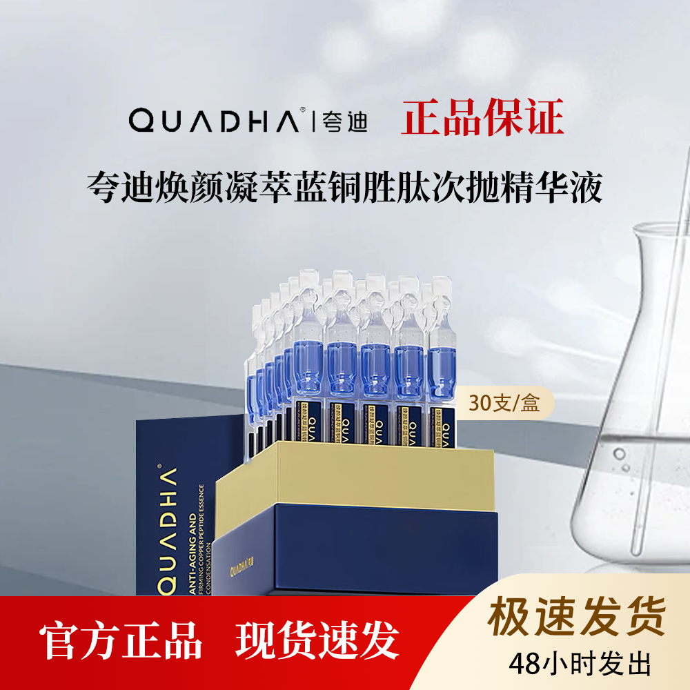 夸迪蓝铜胜肽次抛精华液滋养保湿抗皱紧致修护去黄提亮护肤30支