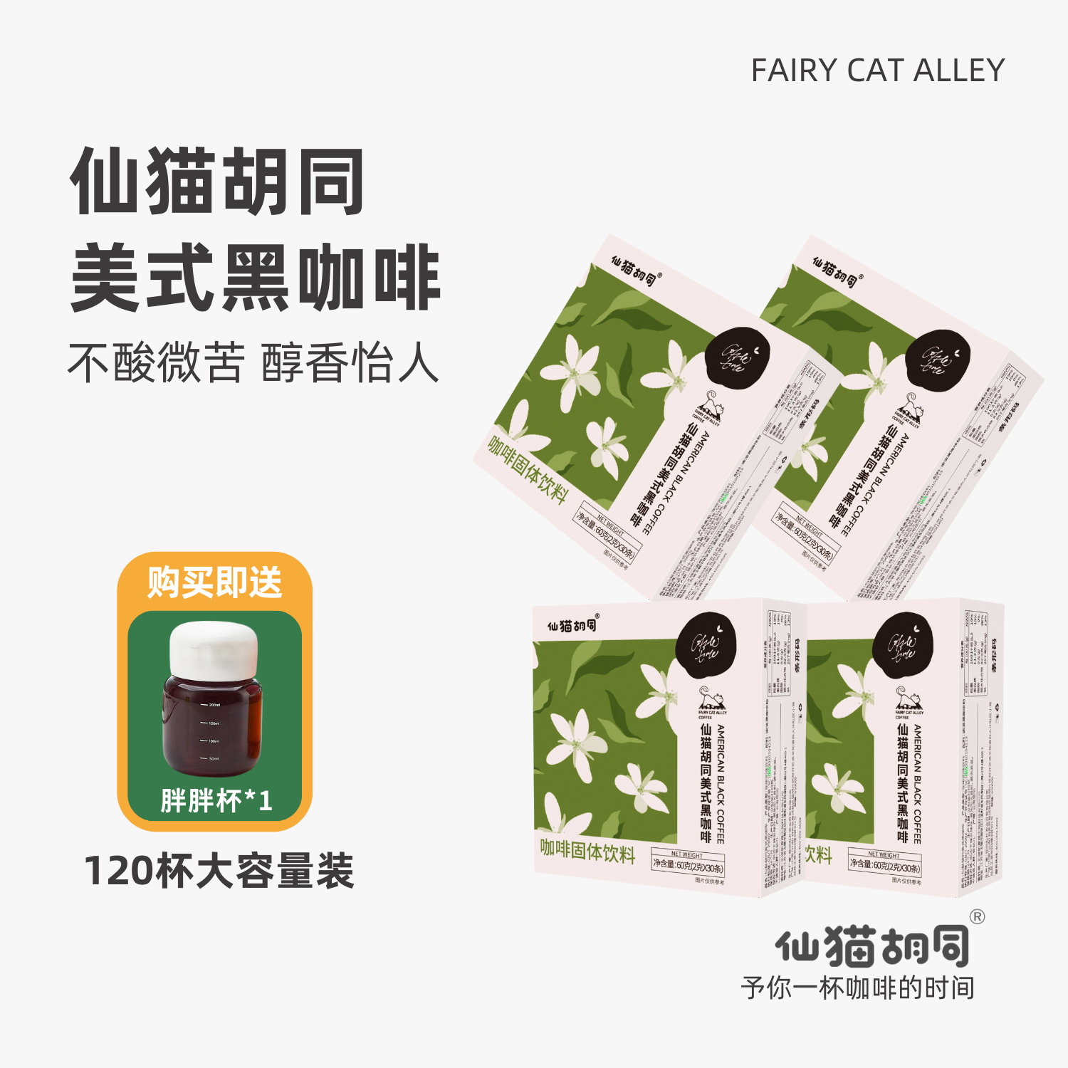 仙猫胡同美式纯黑咖啡粉冷热速溶香醇意式拿铁健身学生120杯