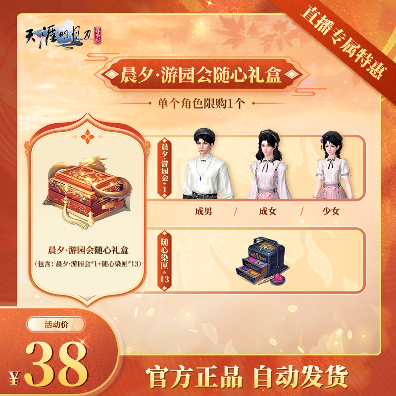 晨夕·游园会随心礼盒【天涯明月刀手游官方授权】