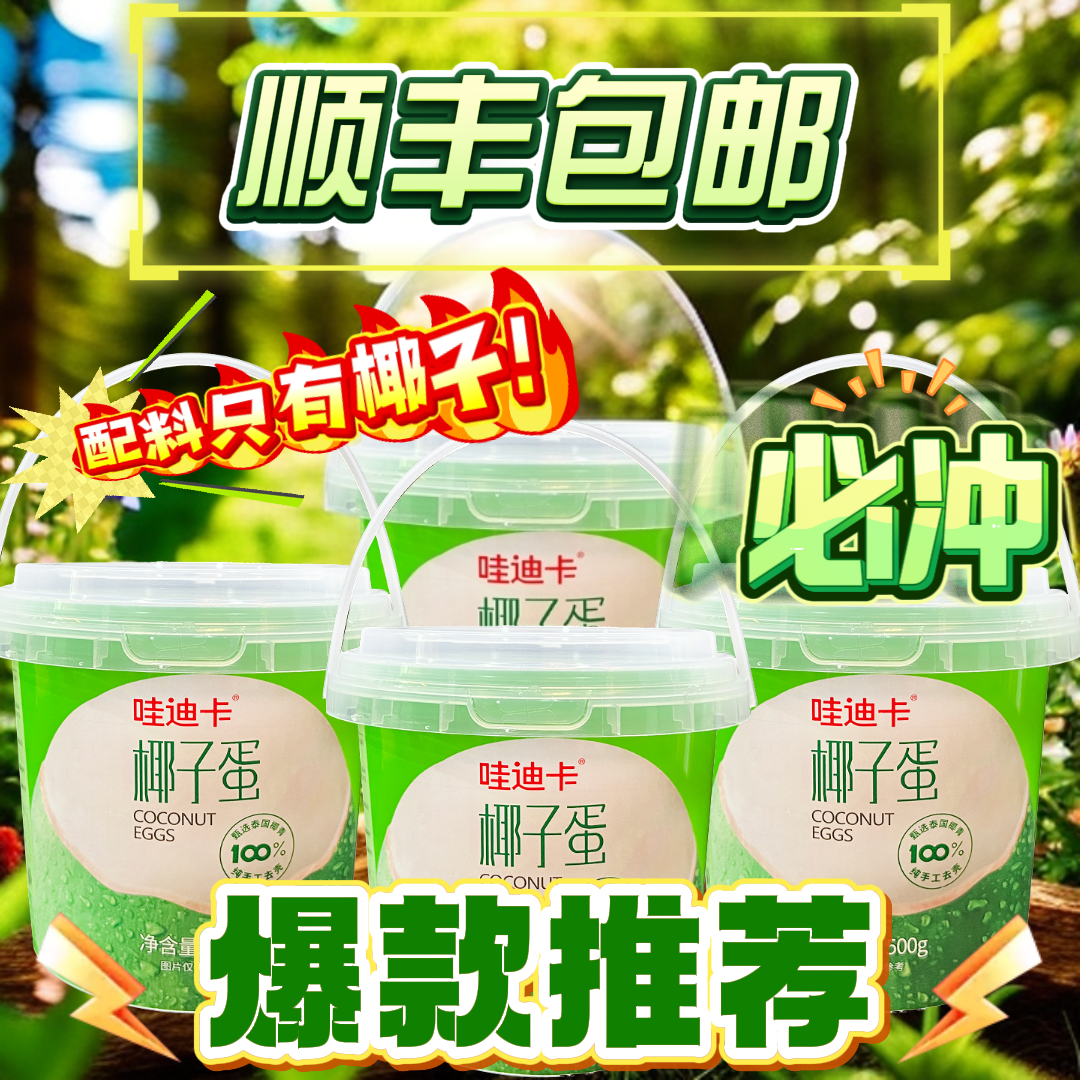 哇迪卡椰子蛋网红饮品纯椰子无添加孕妇小孩爱吃顺丰进口香水椰