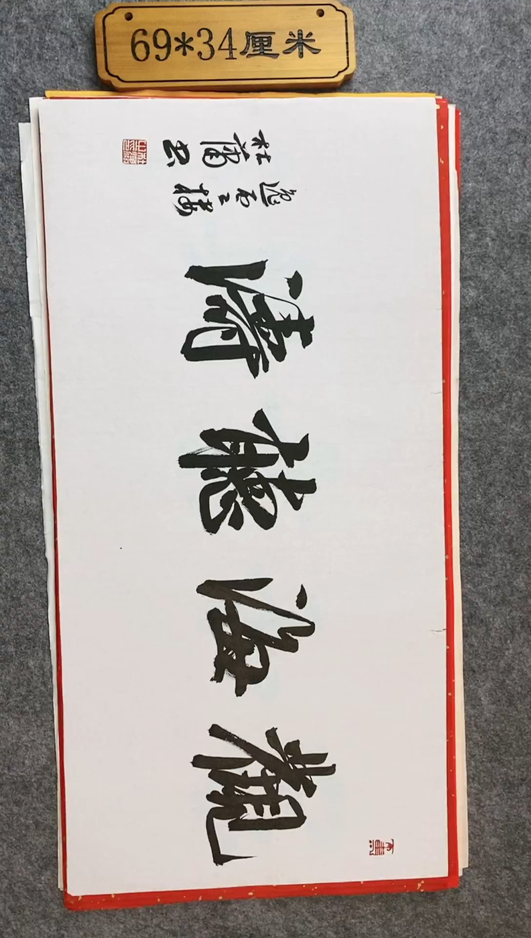 书法0024杜老师书法长69款35