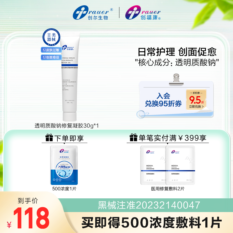 创福康透明质酸钠修复凝胶医用修复敷料