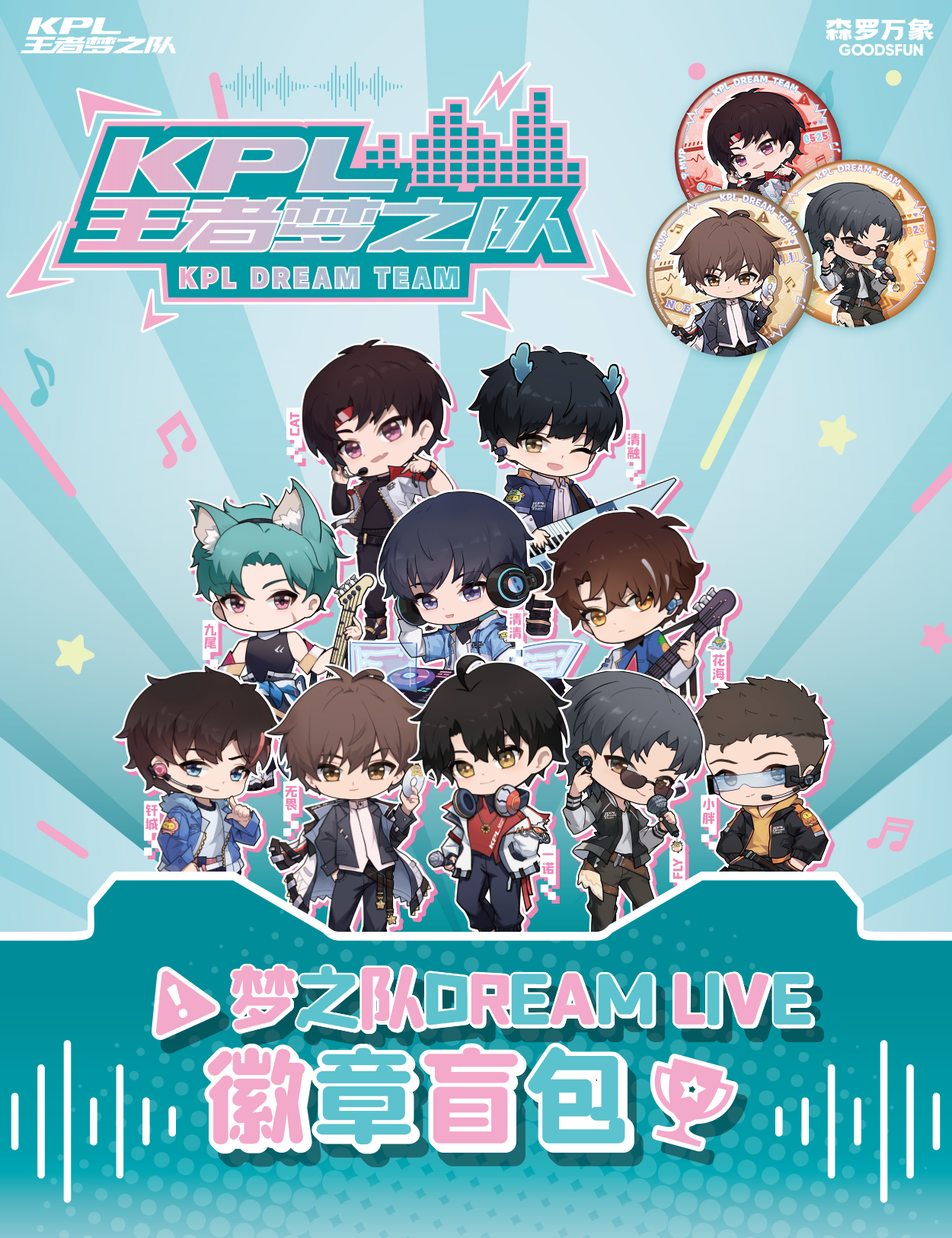 SK【平拆】KPL王者梦之队 Dream Live系列-徽章盲包（默认代拆）