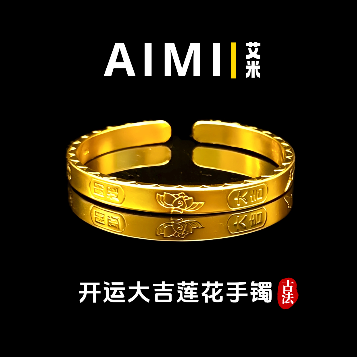 铜合金手镯 精工高定版开运大吉莲花开口手镯实心里外一色