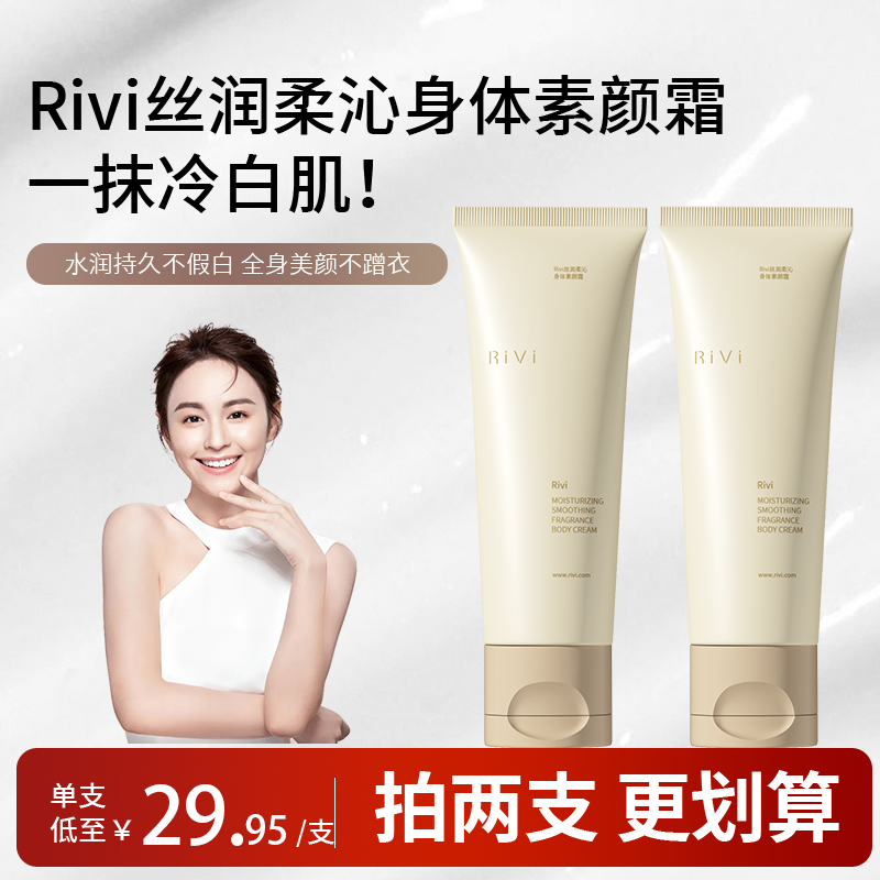 第二代升级款RiVi身体素颜懒人霜 12H持妆烟酰胺遮瑕不假白不黏腻
