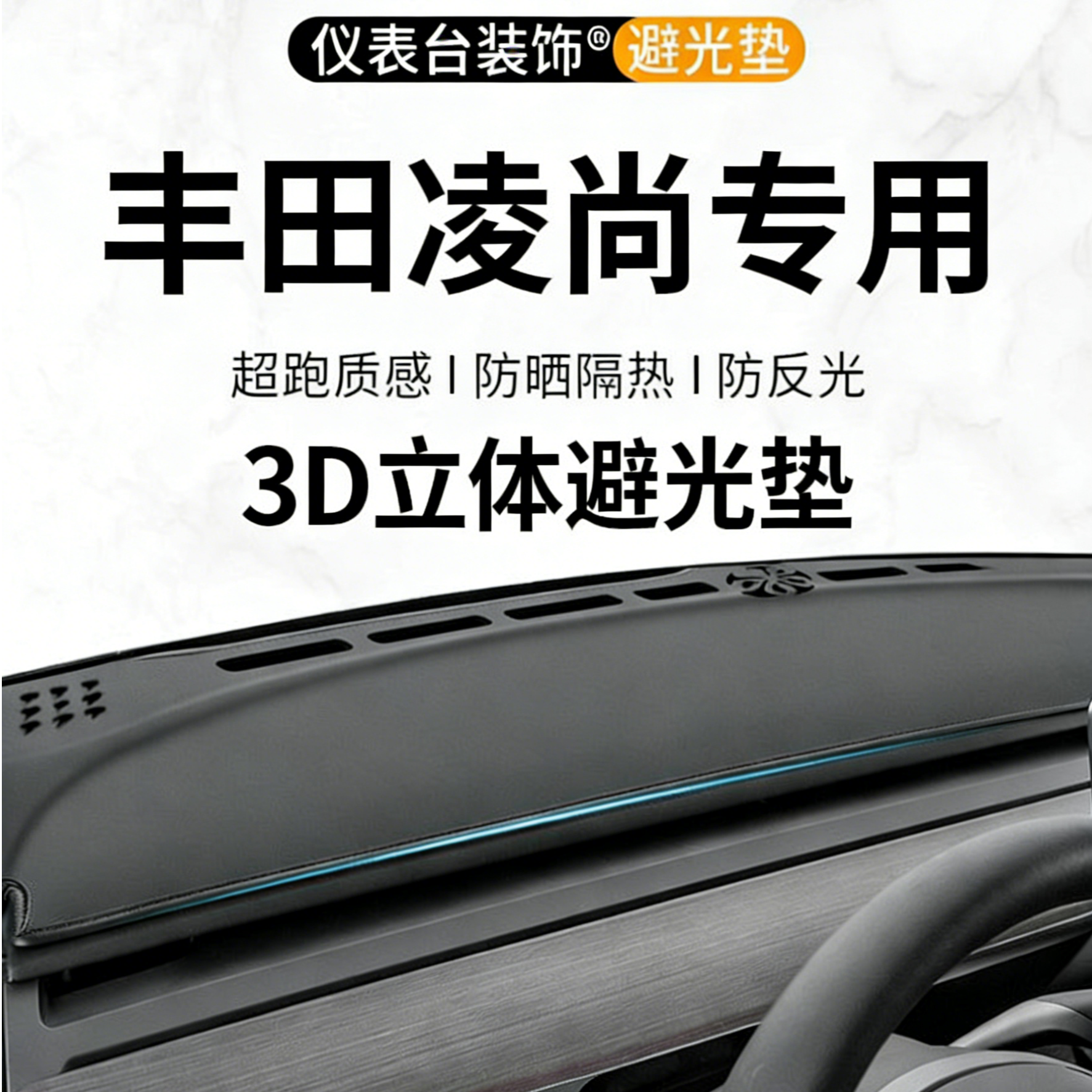 银鞍丰田凌尚仪表台避光垫遮阳汽车用品改装件中控车前台防