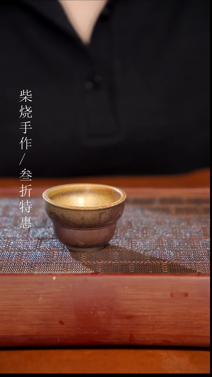 陶瓷奢瓷/瑞寅柴烧茶器（杯子）0334