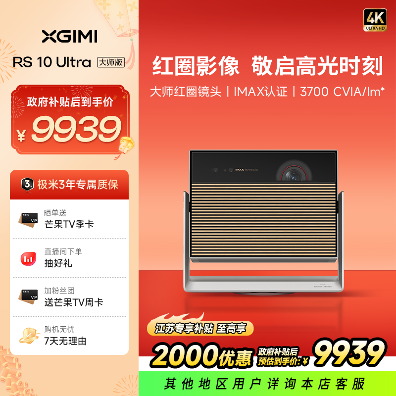 【江苏补贴专享】极米RS 10 Ultra大师版家用4K高清投影仪爆款XM03S