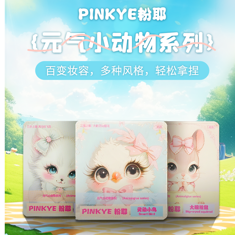 粉耶·动物系列假睫毛新手仿真鼠系狐系鸟系分段自然卷柔软隐形