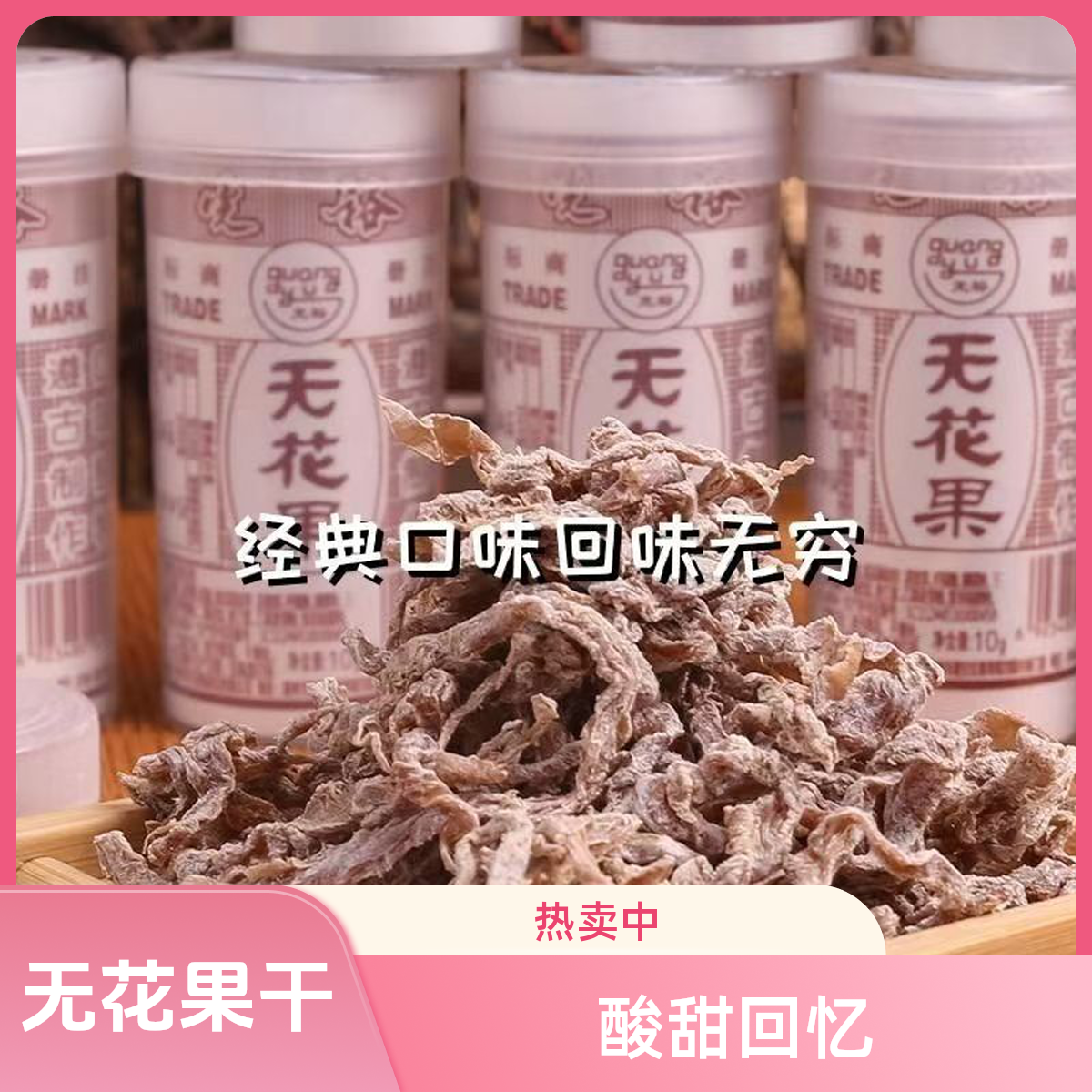 【个人单】 无花果干  酸甜童年的回忆   两个道具兑换一桶