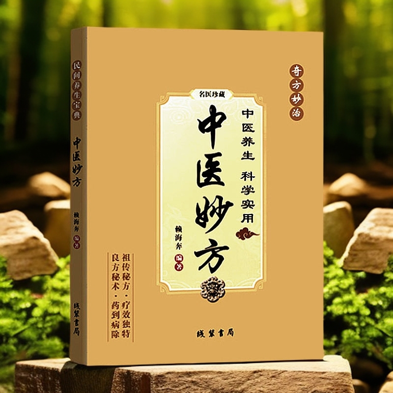 【珍藏版】推荐 中医妙方 民间秘方验方 实用经典养生书籍
