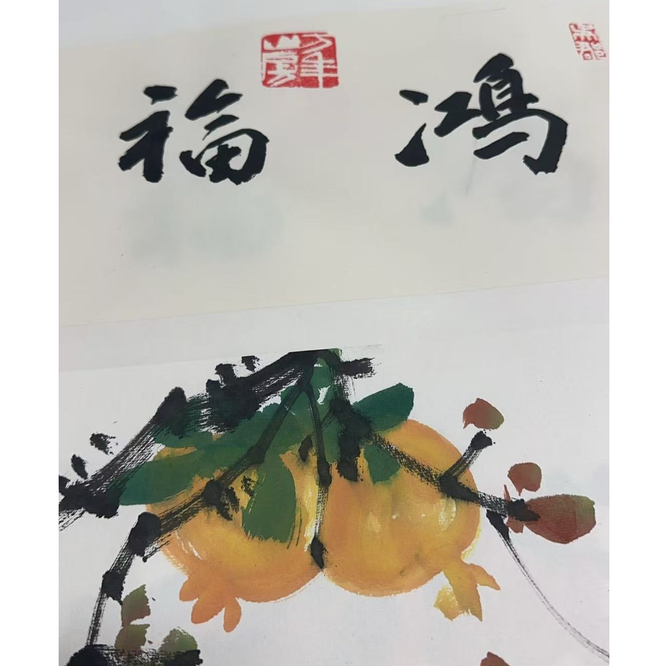沈石田老师1pc+书法作品