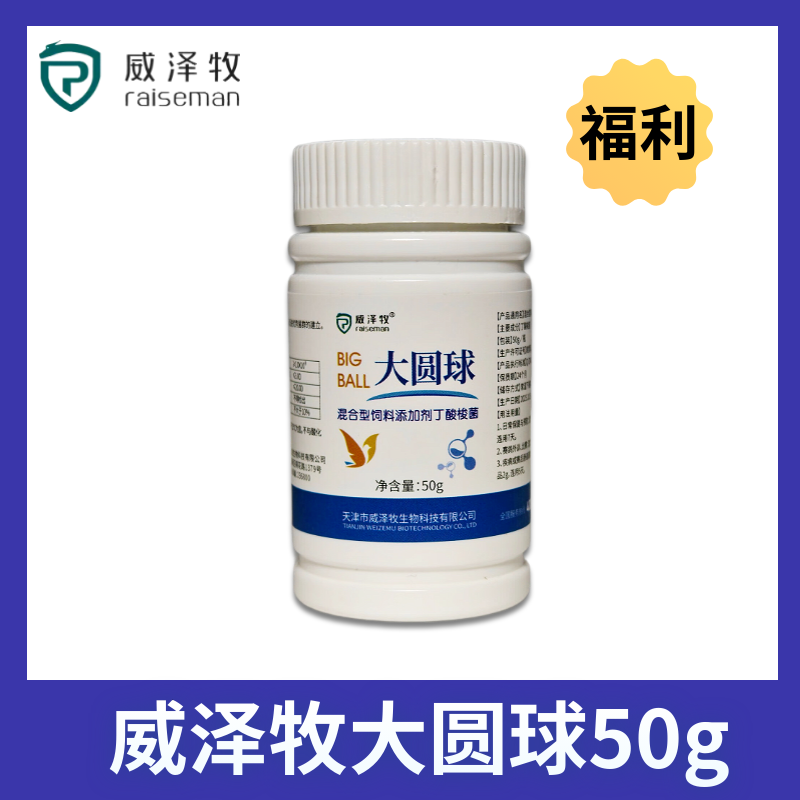 【限购】威泽牧大圆球50g调理肠道