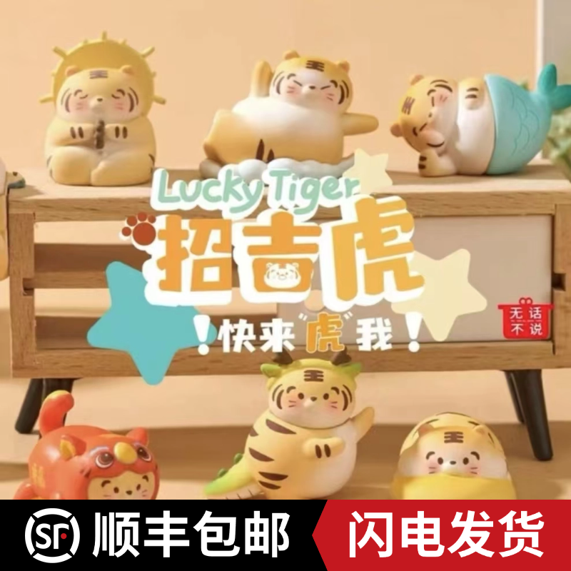 【GGB专属】【拆盒】招吉虎系列盲盒潮玩手办 lucky拆六颗 踩后三玩法