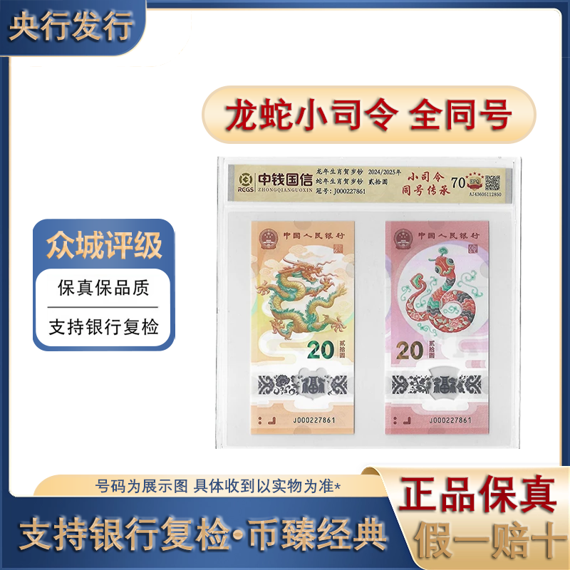 【龙蛇共舞】龙年 蛇年/纪念钞/豹子头/小司令/全同号/评级鉴定