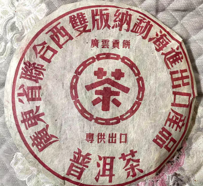 80年代广云贡生茶357g