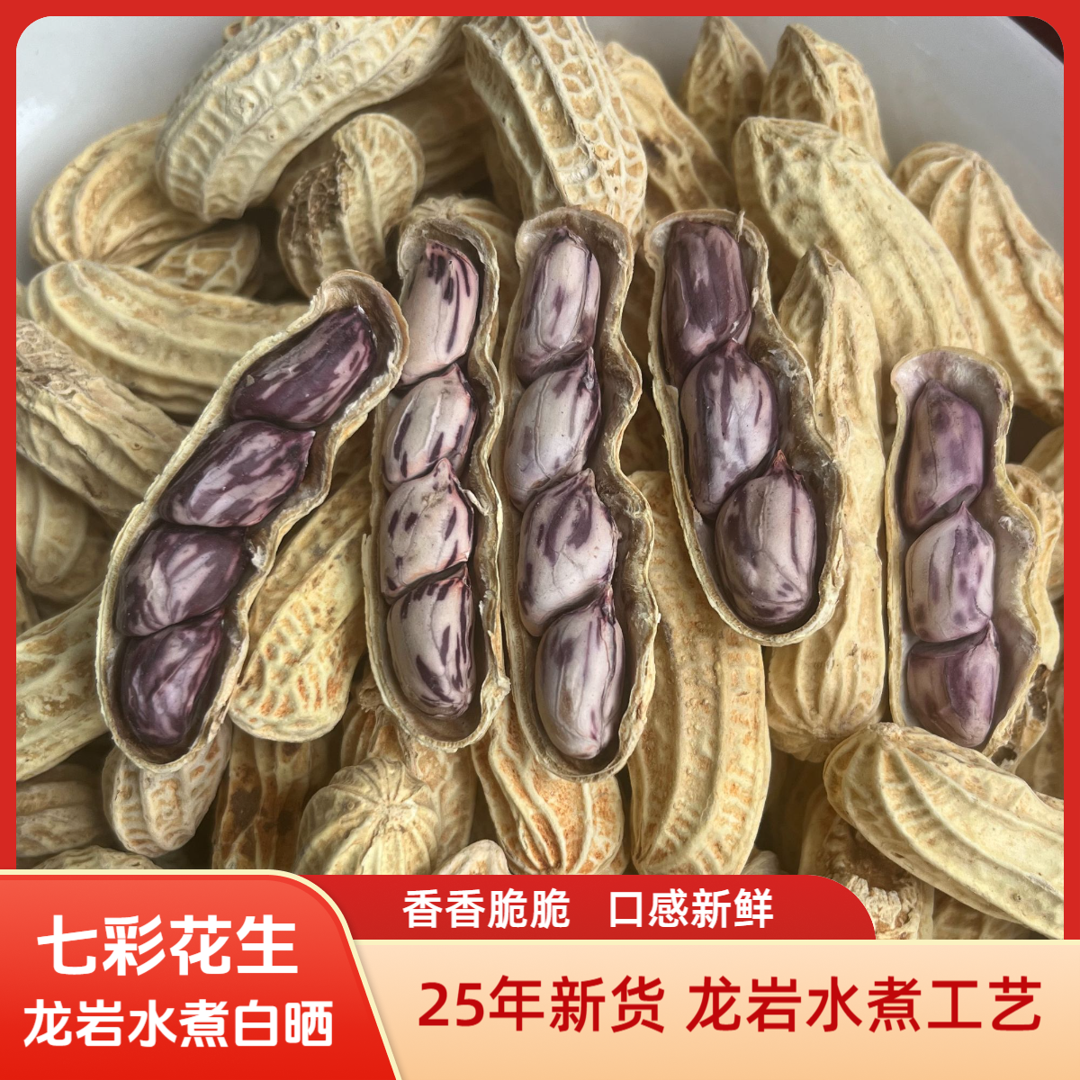 云南七彩花生黑衣花生龙岩水煮工艺特产坚果咸香酥脆休闲带壳零食