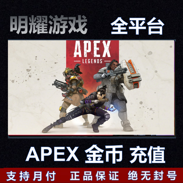 APEX 金币充值 货币点数 购买 充值 正规 全平台