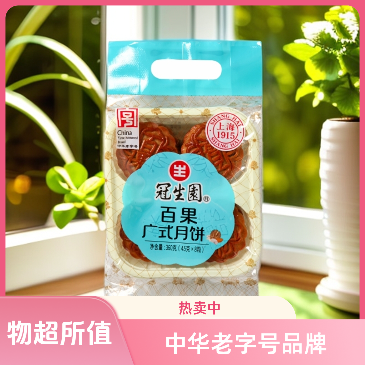 上海冠生园百果360g广式月饼百果五仁月饼中秋传统糕点正宗