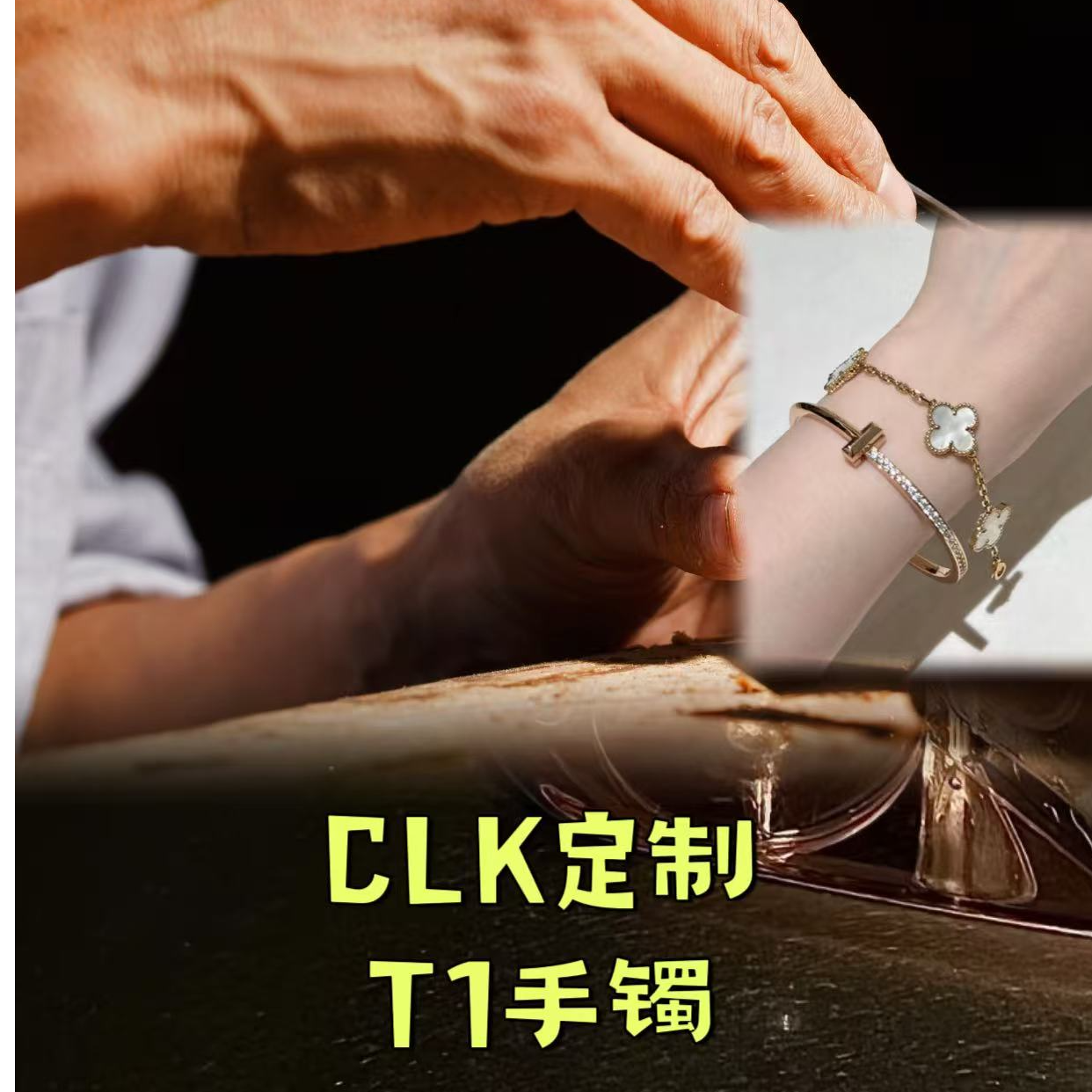 合金手镯 CLK定制T1手镯
