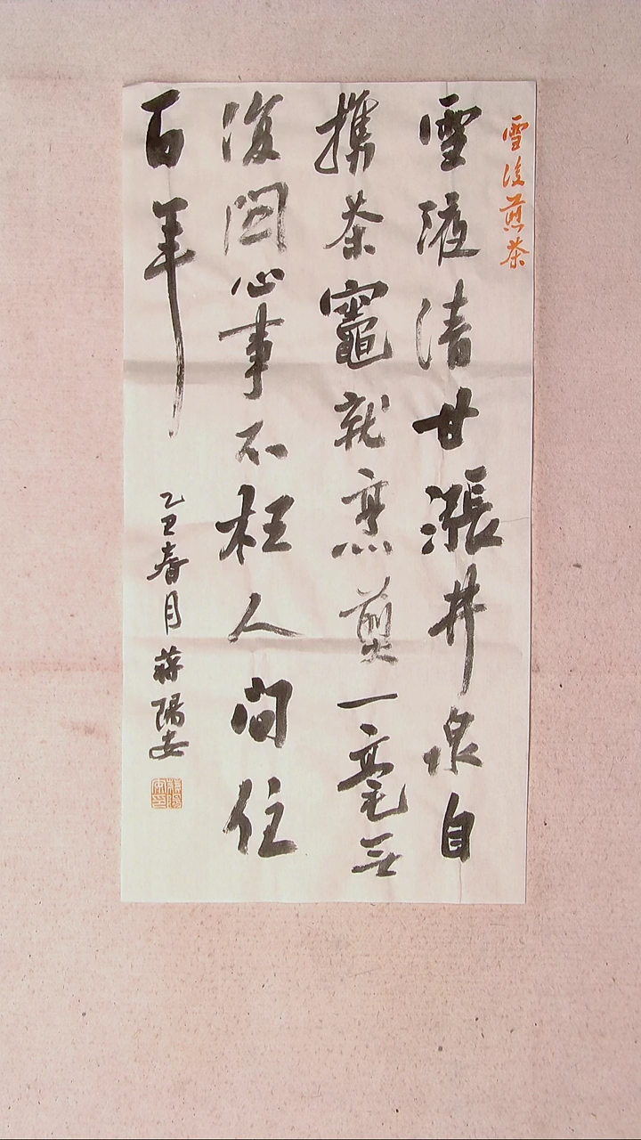 【闪购商品】书法蒋阳安 陕西西安69*34两平尺