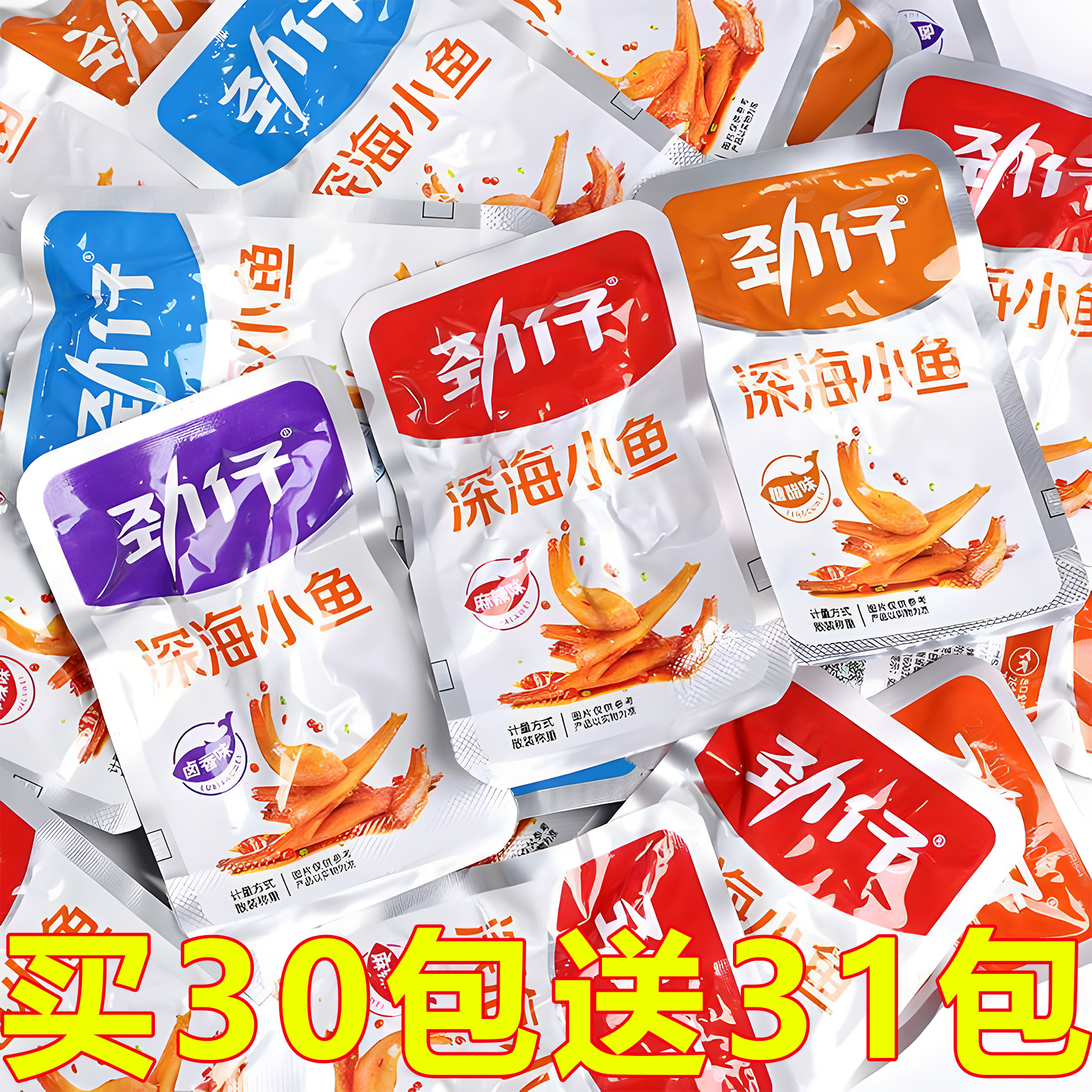 【买30包送31包】劲仔小鱼仔小鱼干即食独立装香辣麻辣味鱼干零食