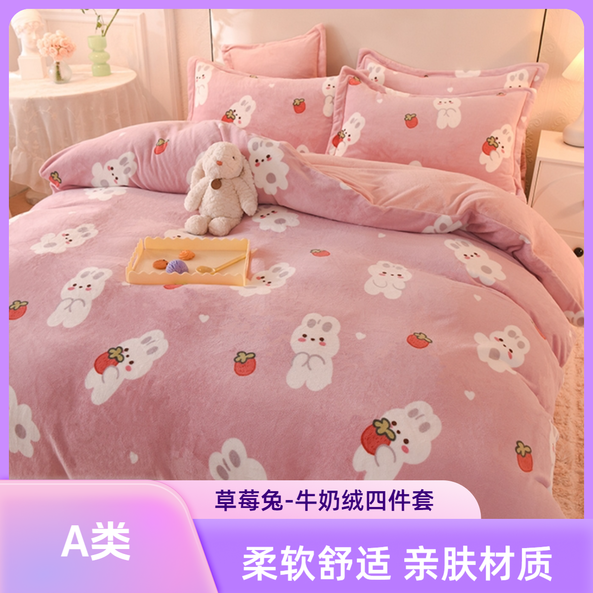【草莓兔】2025新款A类印花臻棉绒牛奶绒四件套冬季