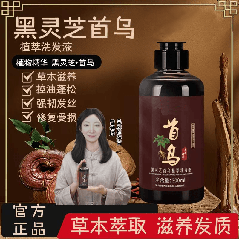 官方正品黑灵芝何首鸟植萃洗发液洗发水护洗发水发润发滋养养发